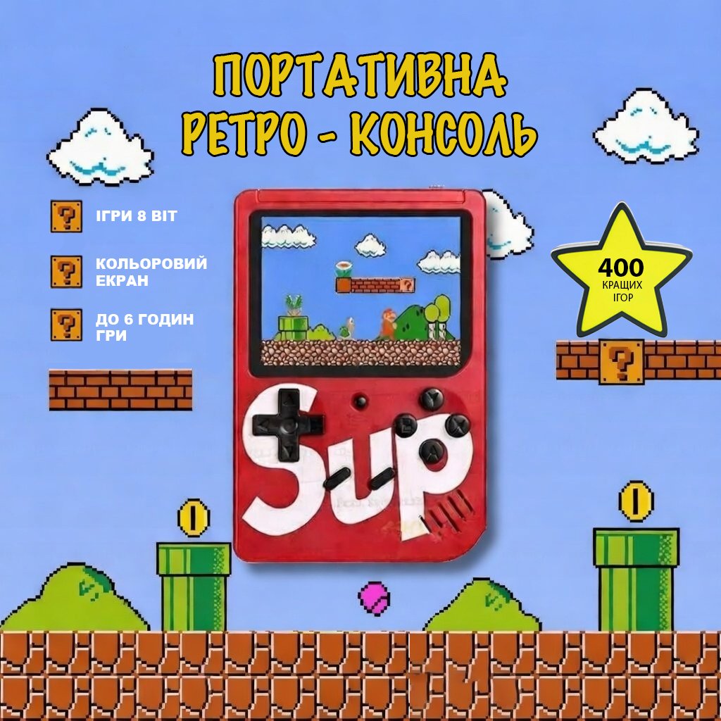 Портативна ретро-консоль