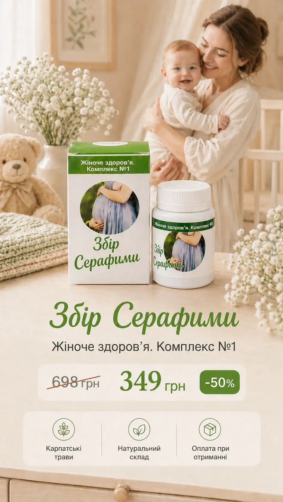 Збір Серафими жіноче здоров’я комплекс №1