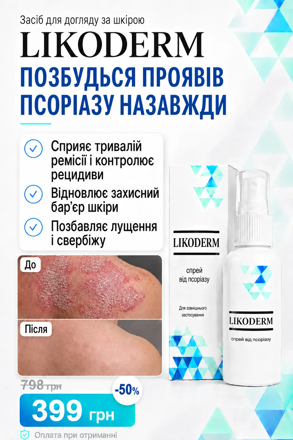 Likoderm спрей для догляду за шкірою при псоріатичних проявах