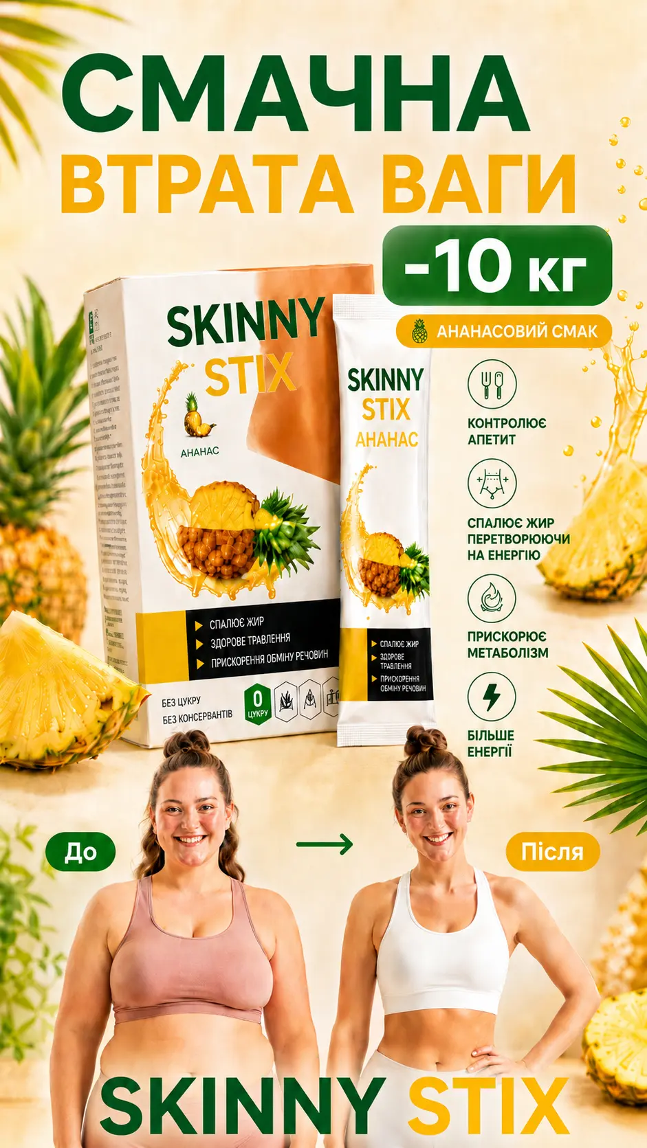 Skinny Stix краплі для схуднення