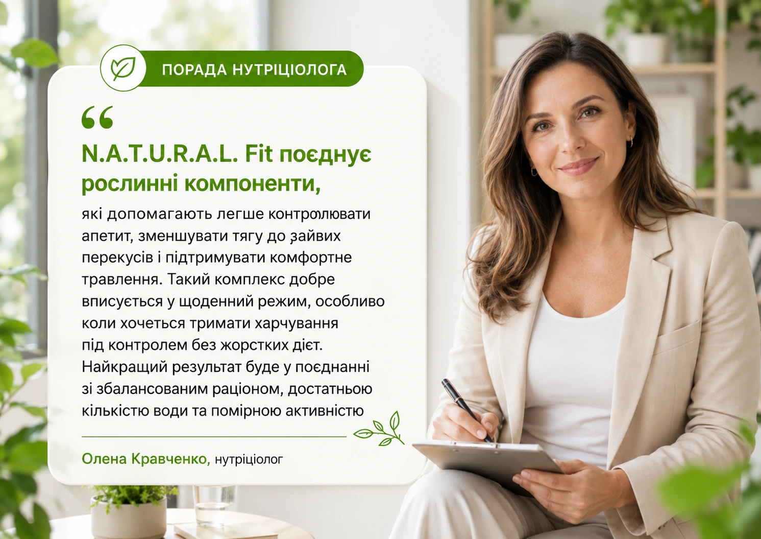 Нутриціолог N.A.T.U.R.A.L Fit