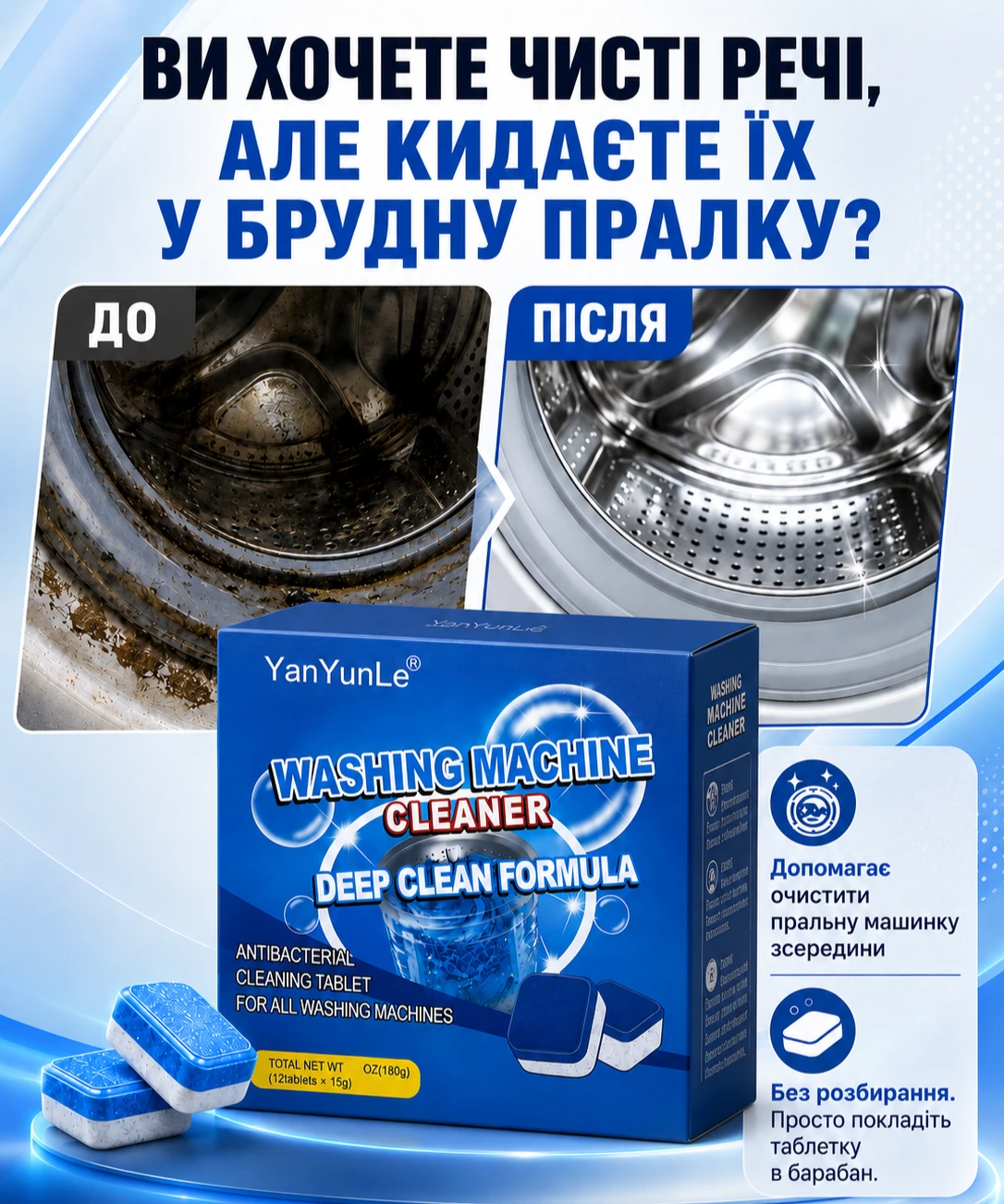 Таблетки для очищення пральної машини