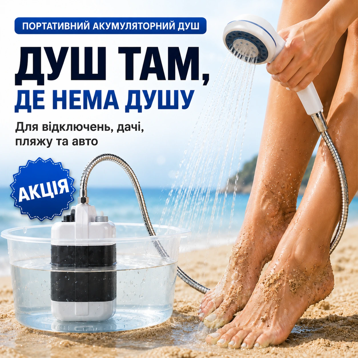 Портативний акумуляторний душ з насосом