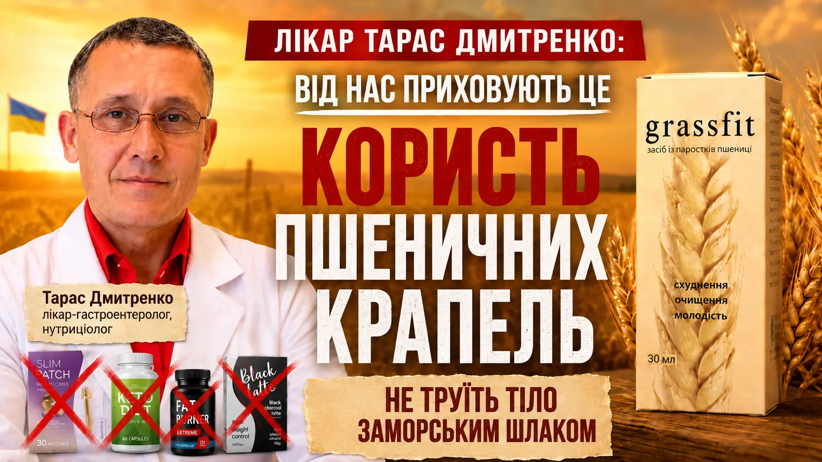 Медичне розслідування про комплекс GrassFit